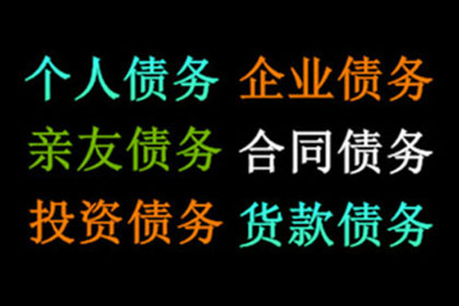 茄子河收债公司:追讨欠款的法律途径详解